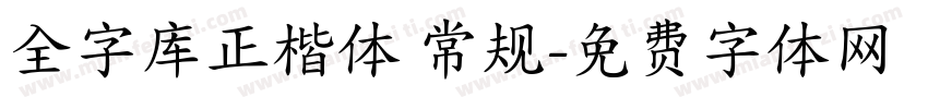 全字库正楷体 常规字体转换